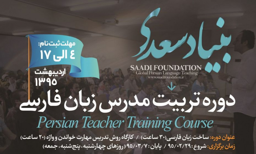 دوره تخصصی تربیت مدرس زبان فارسی